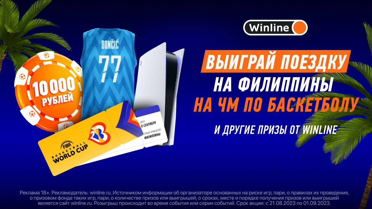 Сделай ставку в Winline и выиграй путевку на ЧМ-2023 по баскетболу