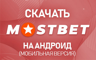Скачать Mostbet com на Андроид (мобильная версия)