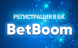Регистрация в БК Bet Boom com