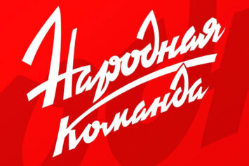 «Народная команда» в Медиалиге