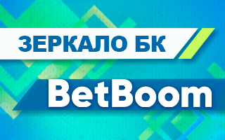 Рабочее зеркало Bet Boom com