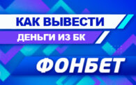 Как вывести деньги с БК Фонбет