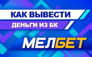 Как вывести деньги с БК Мелбет