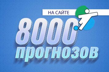 Сайт Stavkinasport.com достиг отметки в 8000 опубликованных прогнозов на спорт