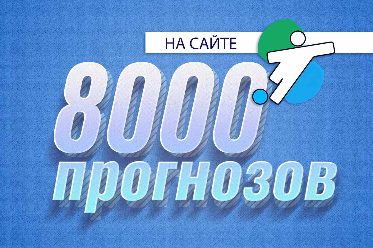 8000 прогнозов