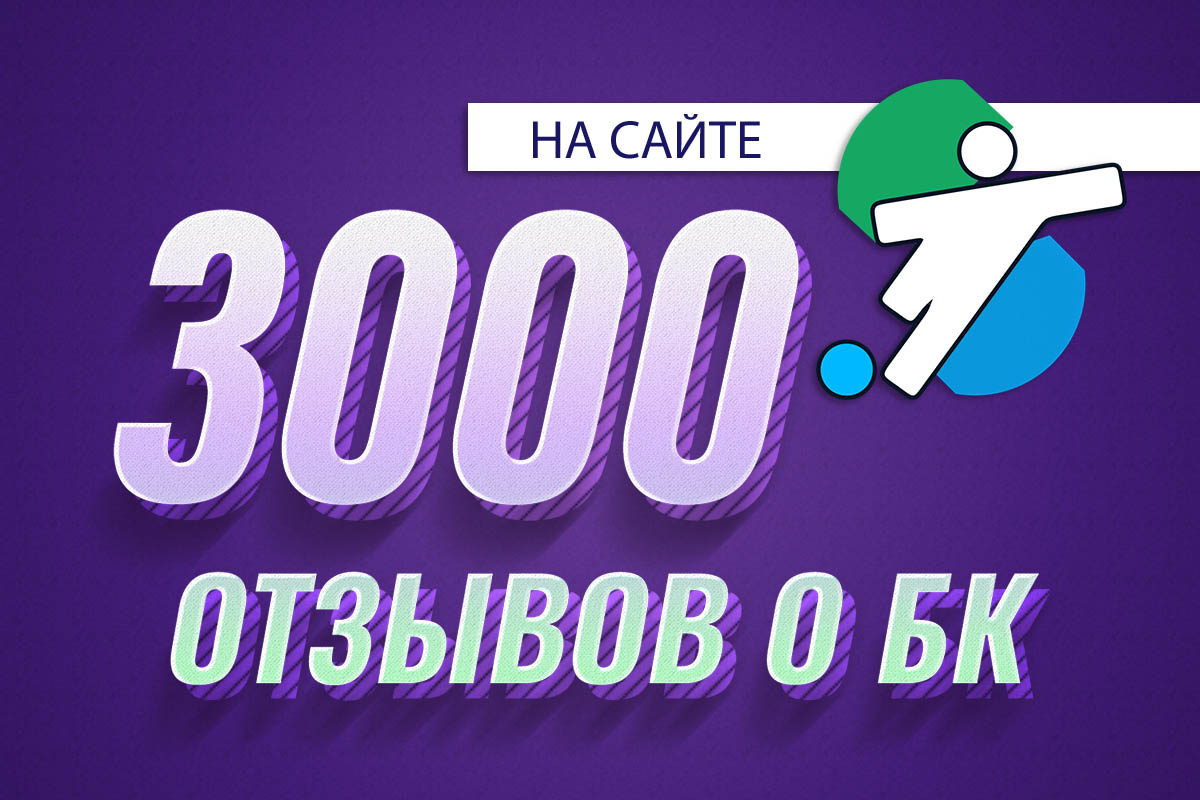 На сайте Stavkinasport.com оставлено 3000 отзывов о работе букмекерских  контор