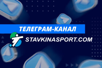 Telegram-канал Stavkinasport.com — удобный источник спортивных новостей и бонусов БК
