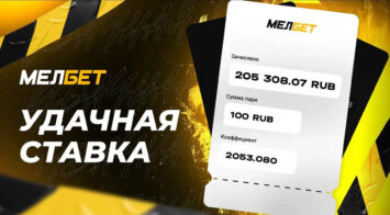 Клиент БК Мелбет выиграл 205 000 рублей на экспрессе с коэффициентом больше 2000
