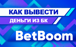 Как вывести деньги из БК Бет бум