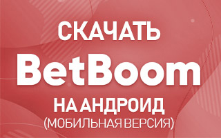 Скачать BetBoom Com На Андроид — Мобильная Версия Приложения.