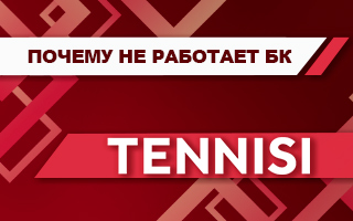 Почему не работает Тенниси сегодня (приложение и сайт)
