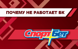 Почему не работает Спортбет сегодня (приложение и сайт)