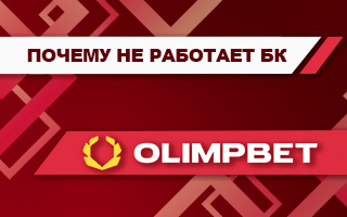 Почему не работает Олимп Бет сегодня (приложение и сайт)