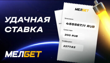 Увеличил в 2275 раз: ставка в 200 RUB принесла клиенту БК Мелбет выигрыш 455 000 рублей