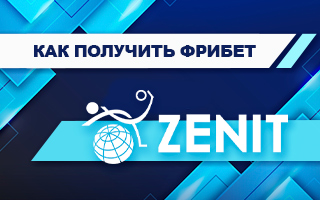 Фрибет в БК Зенит: 15 000 рублей