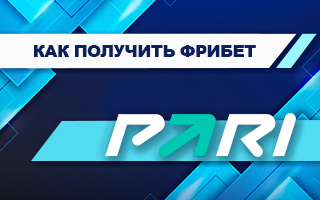 Фрибет в БК Пари: 1000 рублей