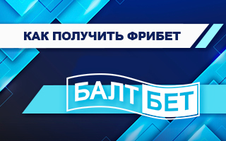 Фрибет в Балтбет: 300 рублей