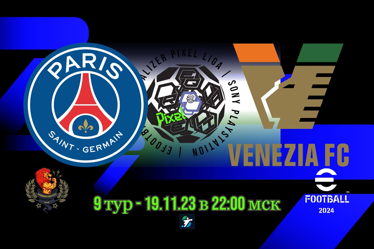 ПСЖ-Венеция
