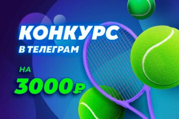Сайт Stavkinasport.com организовал акцию к плей-офф Кубка Дэвиса с призовым фондом 3000 рублей