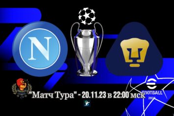 Превью матча тура 20 ноября общей стадии Лиги чемпионов Equalizer eFootball для PlayStation