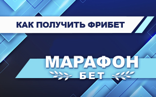 Фрибет в Марафонбет: 9000 рублей