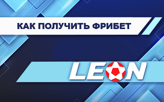 Фрибет в БК Леон: 25 000 рублей