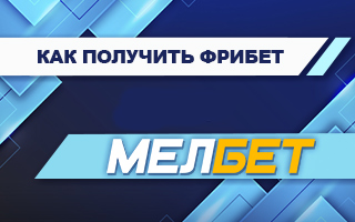 Фрибет в Мелбет: 15 000 рублей