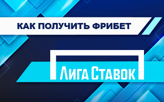 Фрибет в Лига Ставок: 10 000 рублей