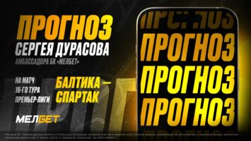 Комментатор «Матч ТВ» Сергей Дурасов дал прогноз на игру «Балтика» — «Спартак» в РПЛ