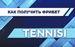 Фрибет в Тенниси: 15 000 рублей