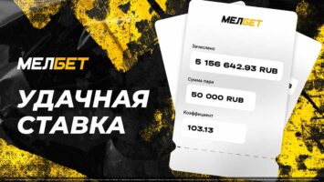 Игрок БК Мелбет выиграл 5 156 642 RUB, увеличив свою ставку в 103 раза