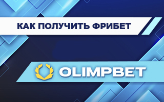 Фрибет в Олимпбет: 1000 рублей