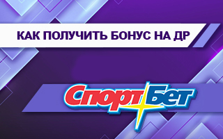 Фрибет от Спортбет на день рождения