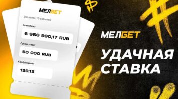 Клиент БК Мелбет выиграл почти 7 млн рублей на экспрессе из матчей НХЛ и НБА