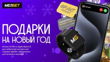 Букмекер Мелбет разыгрывает к Новому году iPhone, Apple Watch и фрибеты