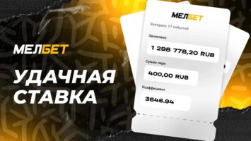 Пользователь БК Мелбет заработал почти 1.3 млн рублей на экспрессе из 17 событий