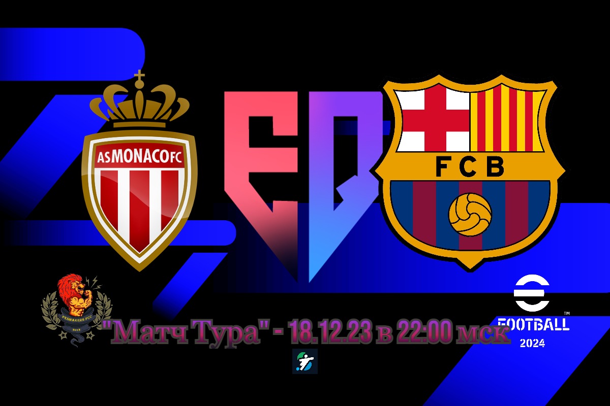 Монако - Барса