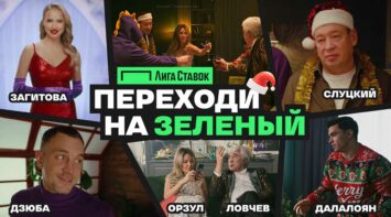 БК Лига Ставок выпустила новогоднее поздравление с амбассадорами компании в главных ролях