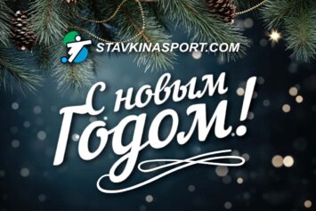 Новогоднее поздравление от редакции Stavkinasport.com