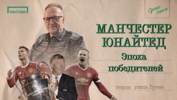 «Эпоха победителей»: новый выпуск футбольного проекта Виктора Гусева посвящен легендарному МЮ