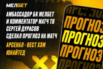 «Арсенал» — «Вест Хэм»: амбассадор Мелбет Дурасов выбрал смелую ставку на тотал с кэфом 2.52