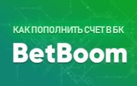 Как пополнить счет в БК Бет бум