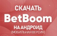 Скачать Бет бум на Андроид (мобильная версия)