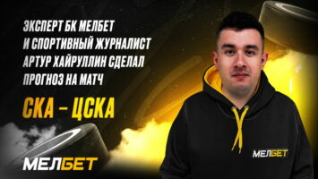 Эксперт БК Мелбет Хайруллин сделал ставку на матч СКА — ЦСКА 26 января