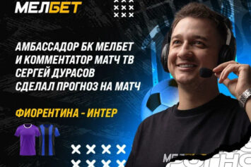 «Фиорентина» — «Интер»: эксклюзивная аналитика Сергея Дурасова с кэфом 6.4 для сайта Stavkinasport.com