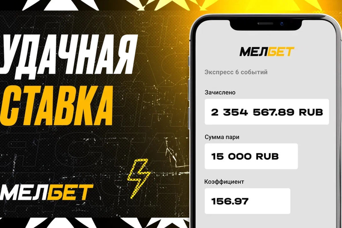 Клиент БК Мелбет поднял 2.3 млн рублей на экспрессе