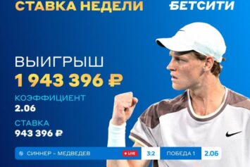 Игрок БК Бетсити рискнул и выиграл 1 млн рублей на финале AO, поставив на уступившего в первом сете Синнера