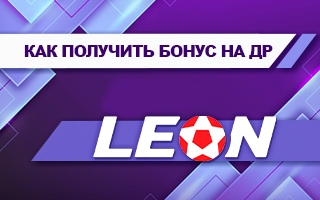 Фрибет от БК Леон на день рождения