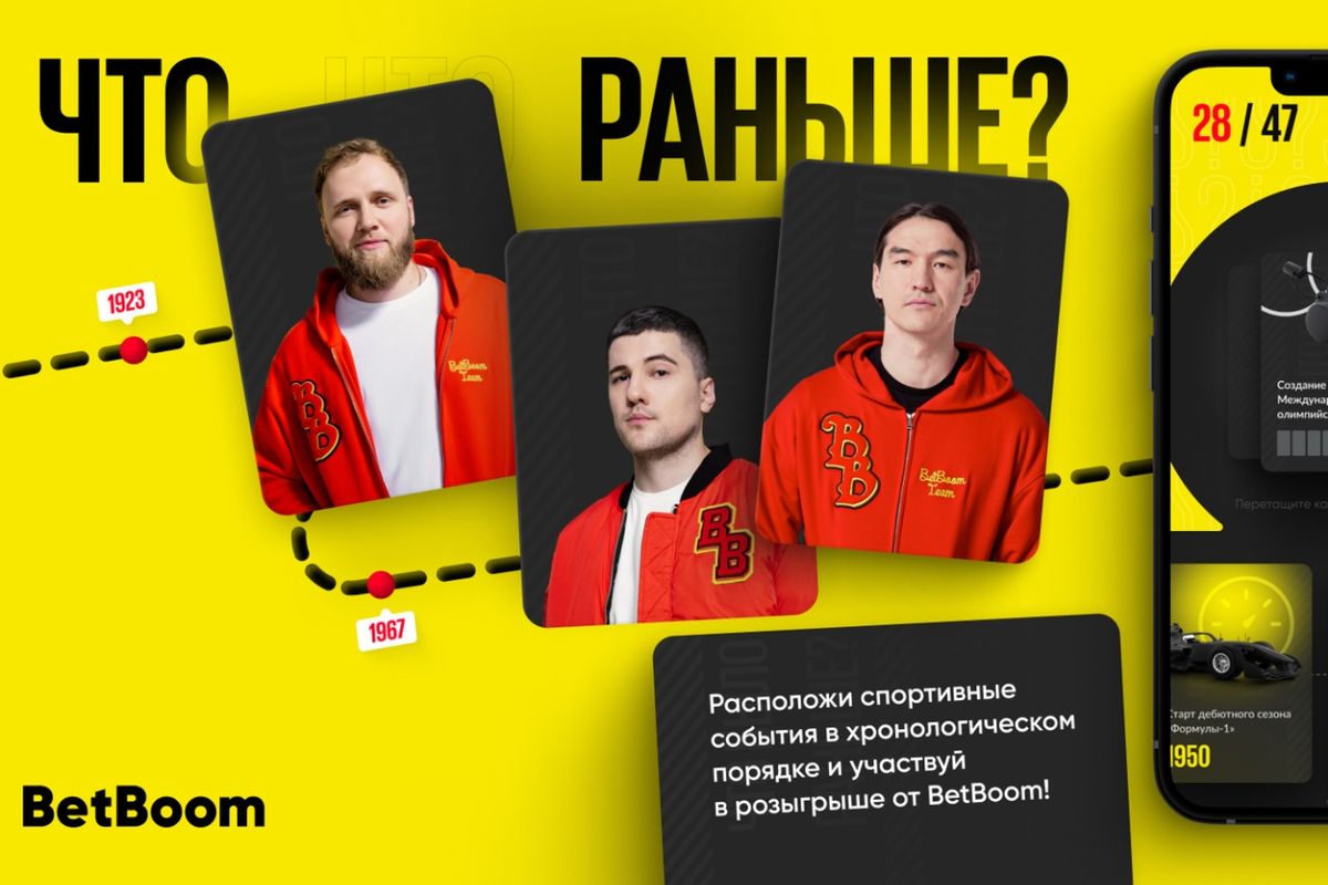 Что раньше?»: БК BetBoom запустила розыгрыш с лицами ЧБД