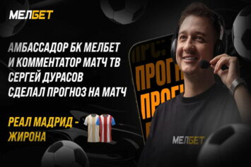 Эксклюзив Stavkinasport.com: прогноз комментатора «Матч ТВ» Дурасова на «Реал» — «Жирона»